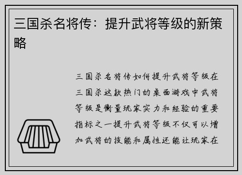 三国杀名将传：提升武将等级的新策略