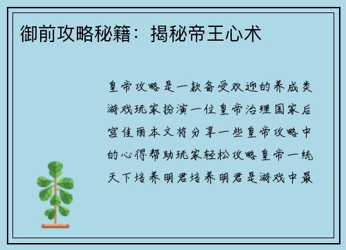 御前攻略秘籍：揭秘帝王心术