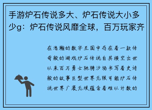 手游炉石传说多大、炉石传说大小多少g：炉石传说风靡全球，百万玩家齐聚战场