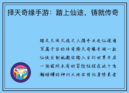 择天奇缘手游：踏上仙途，铸就传奇