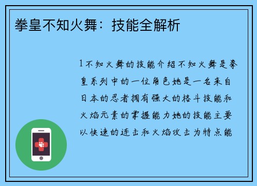 拳皇不知火舞：技能全解析