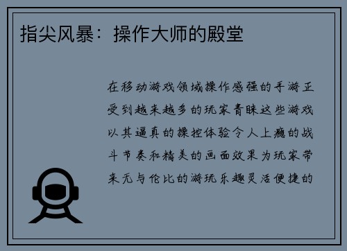 指尖风暴：操作大师的殿堂