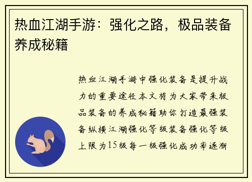 热血江湖手游：强化之路，极品装备养成秘籍