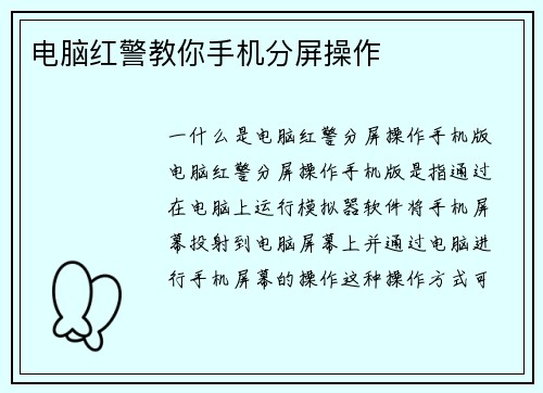 电脑红警教你手机分屏操作