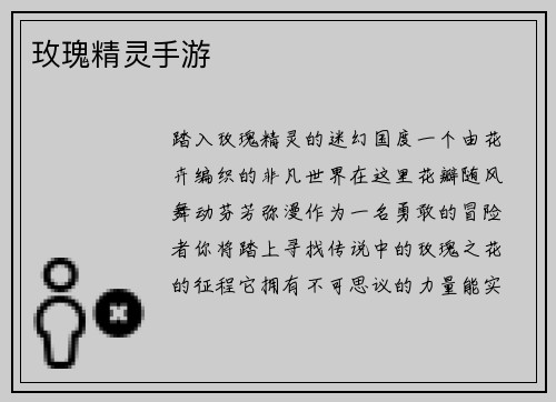 玫瑰精灵手游
