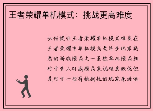 王者荣耀单机模式：挑战更高难度