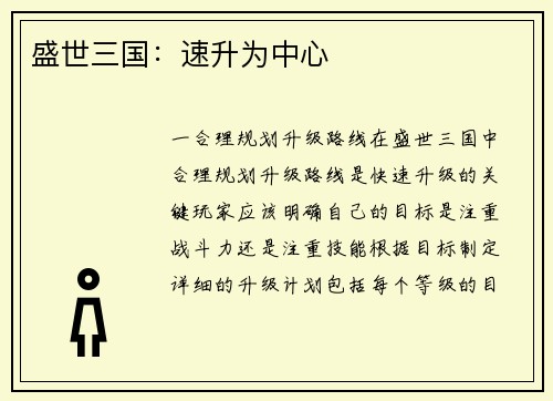 盛世三国：速升为中心