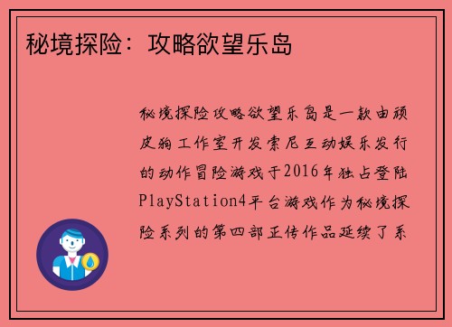 秘境探险：攻略欲望乐岛