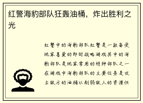 红警海豹部队狂轰油桶，炸出胜利之光