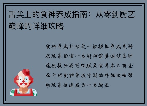 舌尖上的食神养成指南：从零到厨艺巅峰的详细攻略
