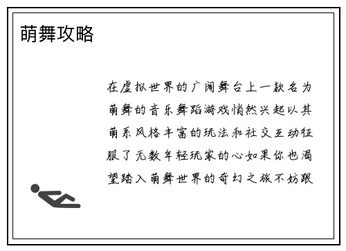 萌舞攻略