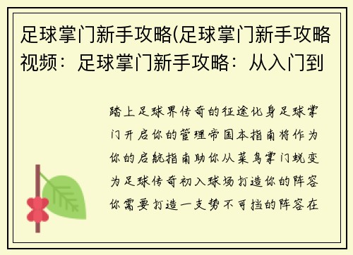 足球掌门新手攻略(足球掌门新手攻略视频：足球掌门新手攻略：从入门到精通)