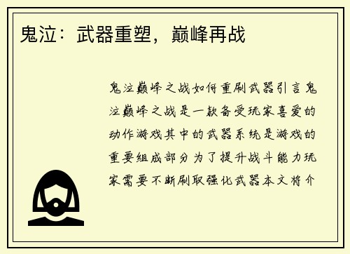 鬼泣：武器重塑，巅峰再战