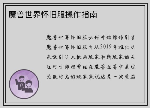 魔兽世界怀旧服操作指南