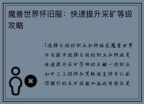 魔兽世界怀旧服：快速提升采矿等级攻略