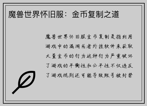 魔兽世界怀旧服：金币复制之道