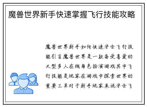 魔兽世界新手快速掌握飞行技能攻略