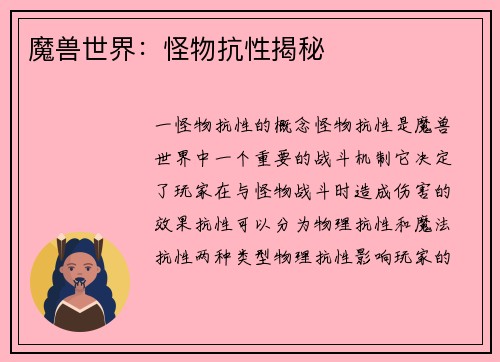 魔兽世界：怪物抗性揭秘