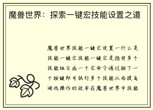 魔兽世界：探索一键宏技能设置之道