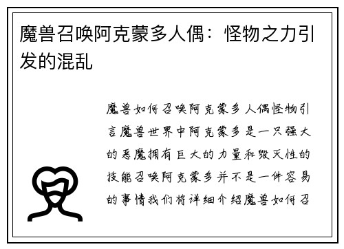 魔兽召唤阿克蒙多人偶：怪物之力引发的混乱