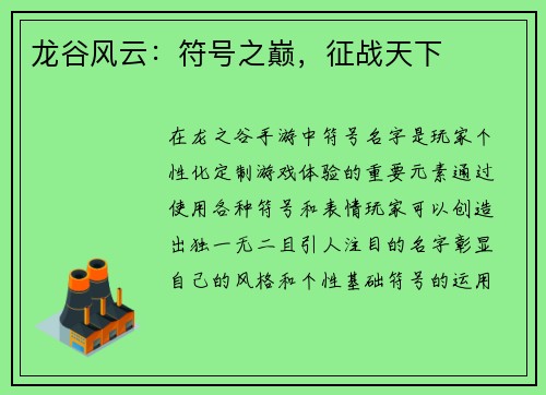 龙谷风云：符号之巅，征战天下